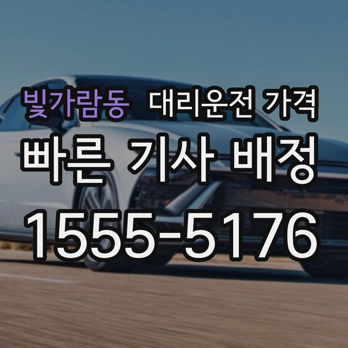 빛가람동 대리운전 가격 관련해서 심야 기준 정리