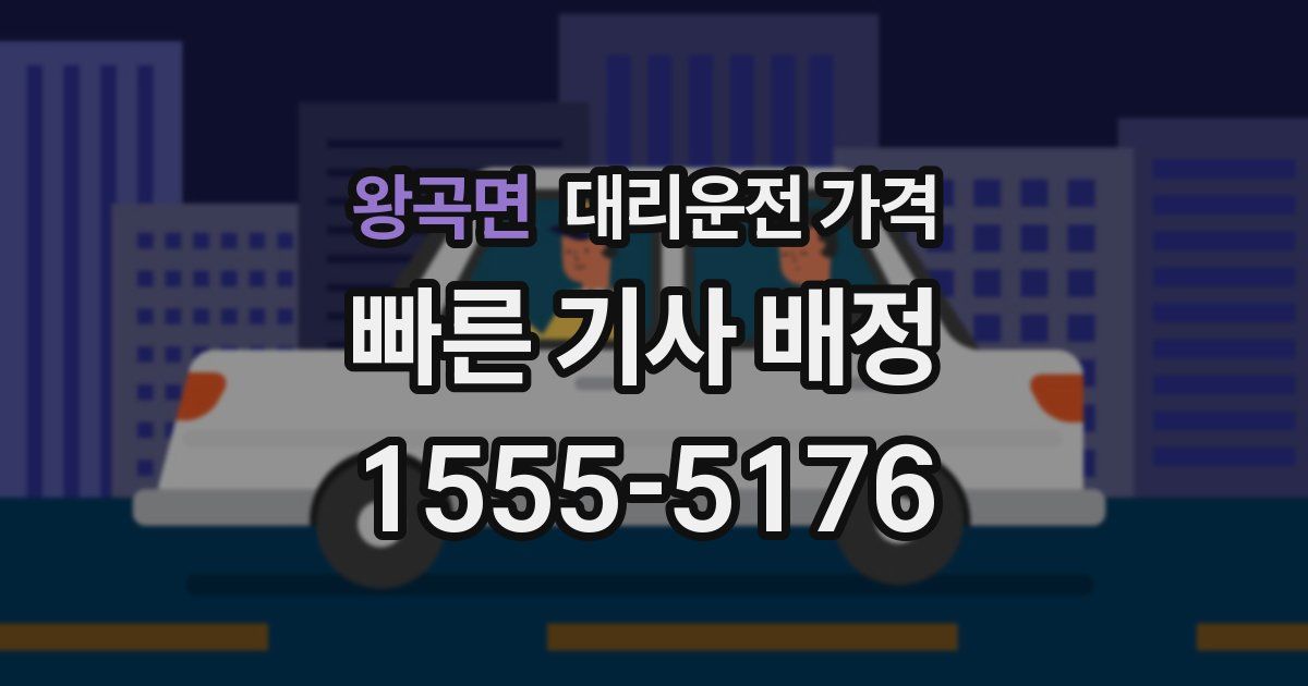 왕곡면 대리운전 가격