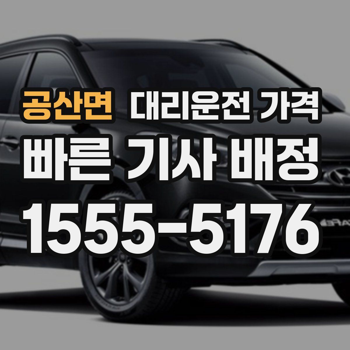 공산면 대리운전