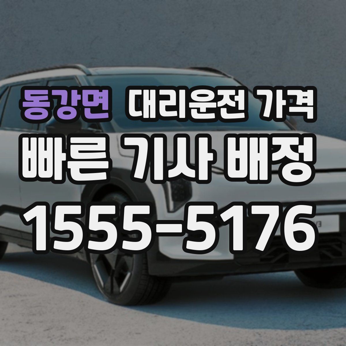 동강면 대리운전 가격 목적지 변경은 언제 말하는 게 좋을까