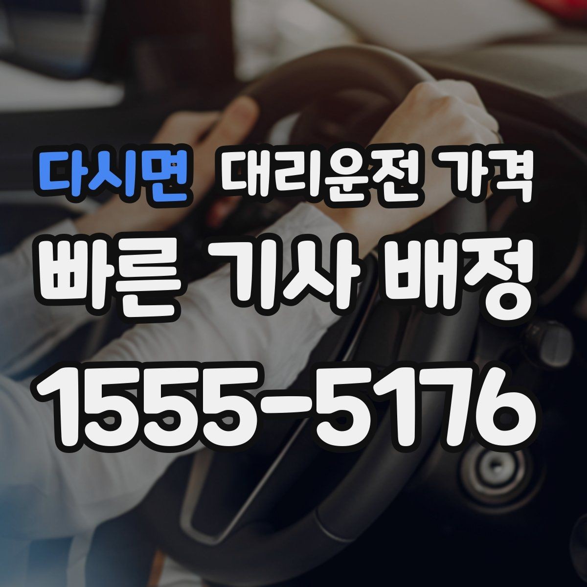 다시면 대리운전 가격 미리 알면 다음 날 차량 이동도 편합니다