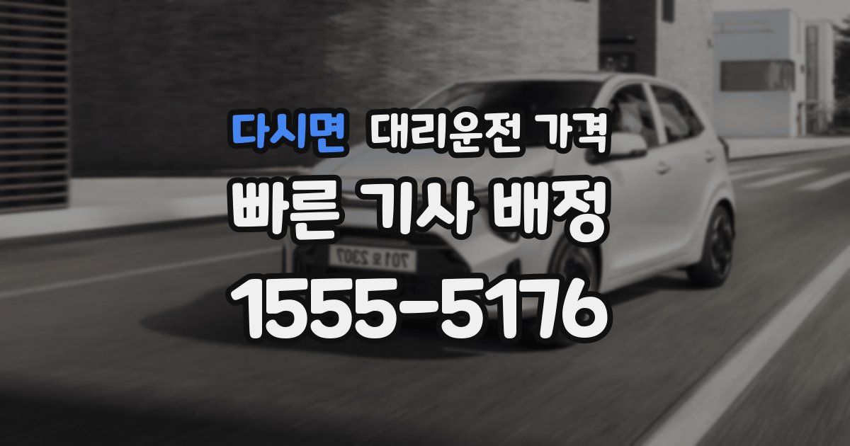 다시면 대리운전 가격