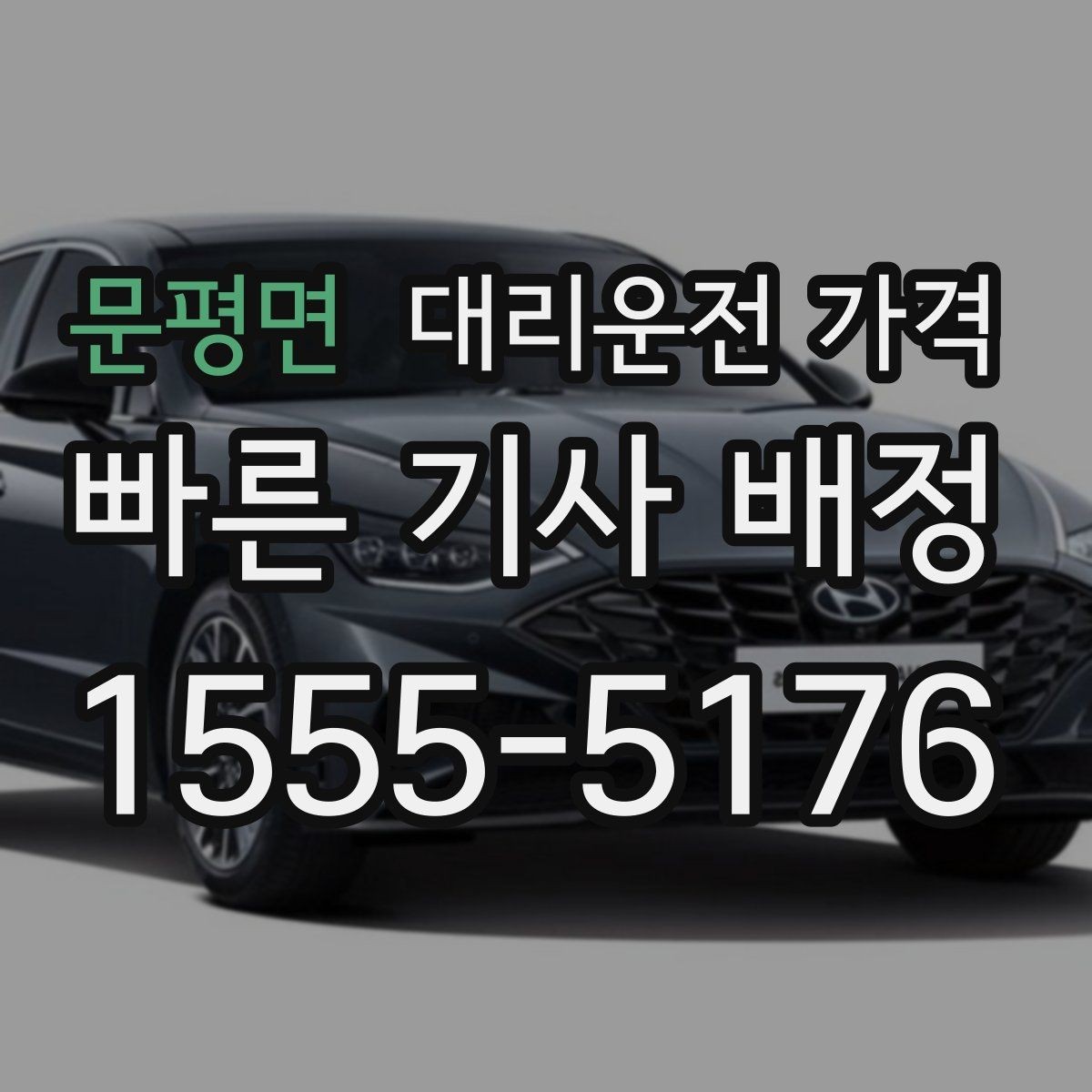 문평면 대리운전 가격 야간 근무 후 귀가에 Q&A
