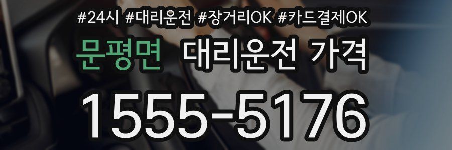 문평면 대리운전 가격