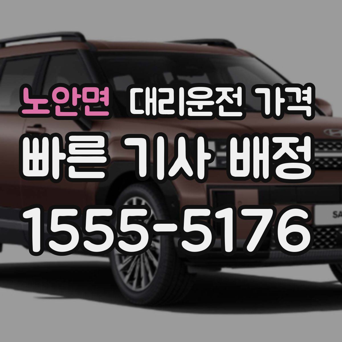 노안면 대리운전