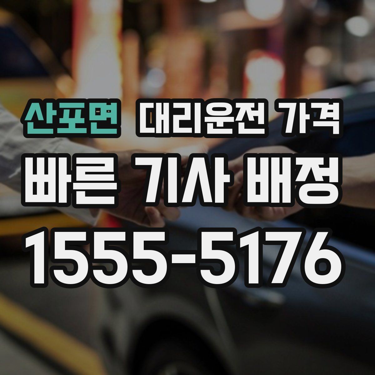 산포면 대리운전 가격 주말 밤 콜 폭주 때 확인할 것
