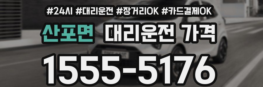 산포면 대리운전 가격