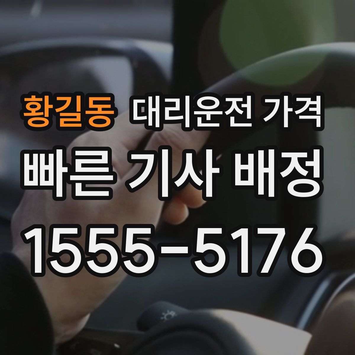 황길동 대리운전