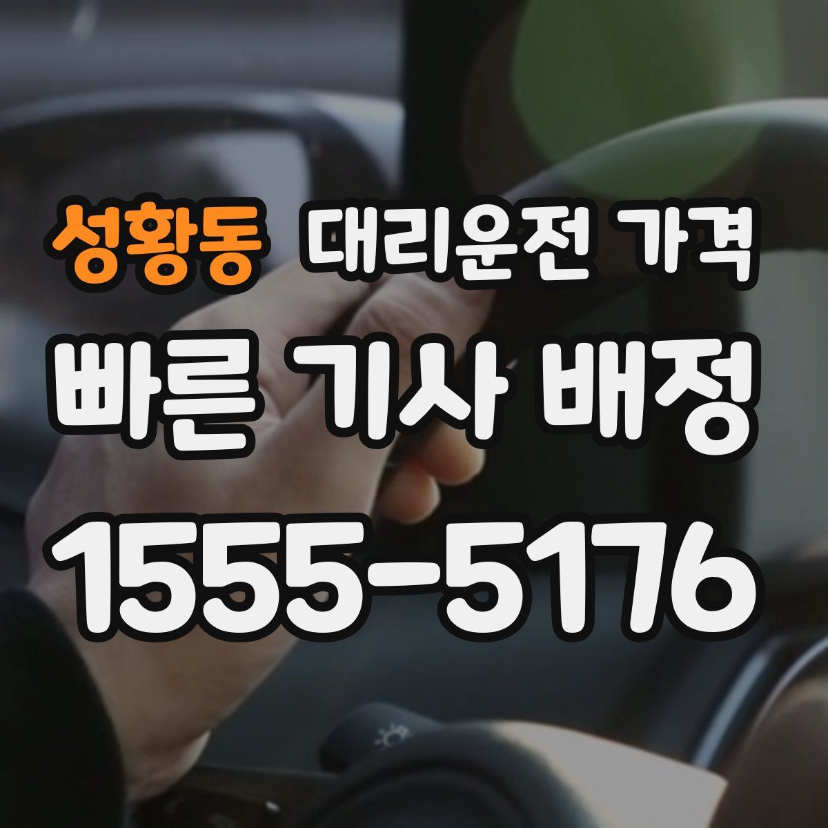 성황동 대리운전