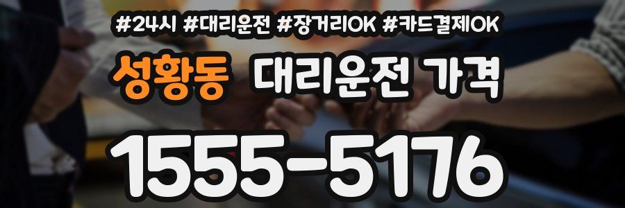 성황동 대리운전 가격