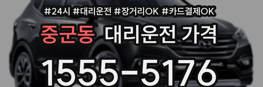 중군동 대리운전 가격