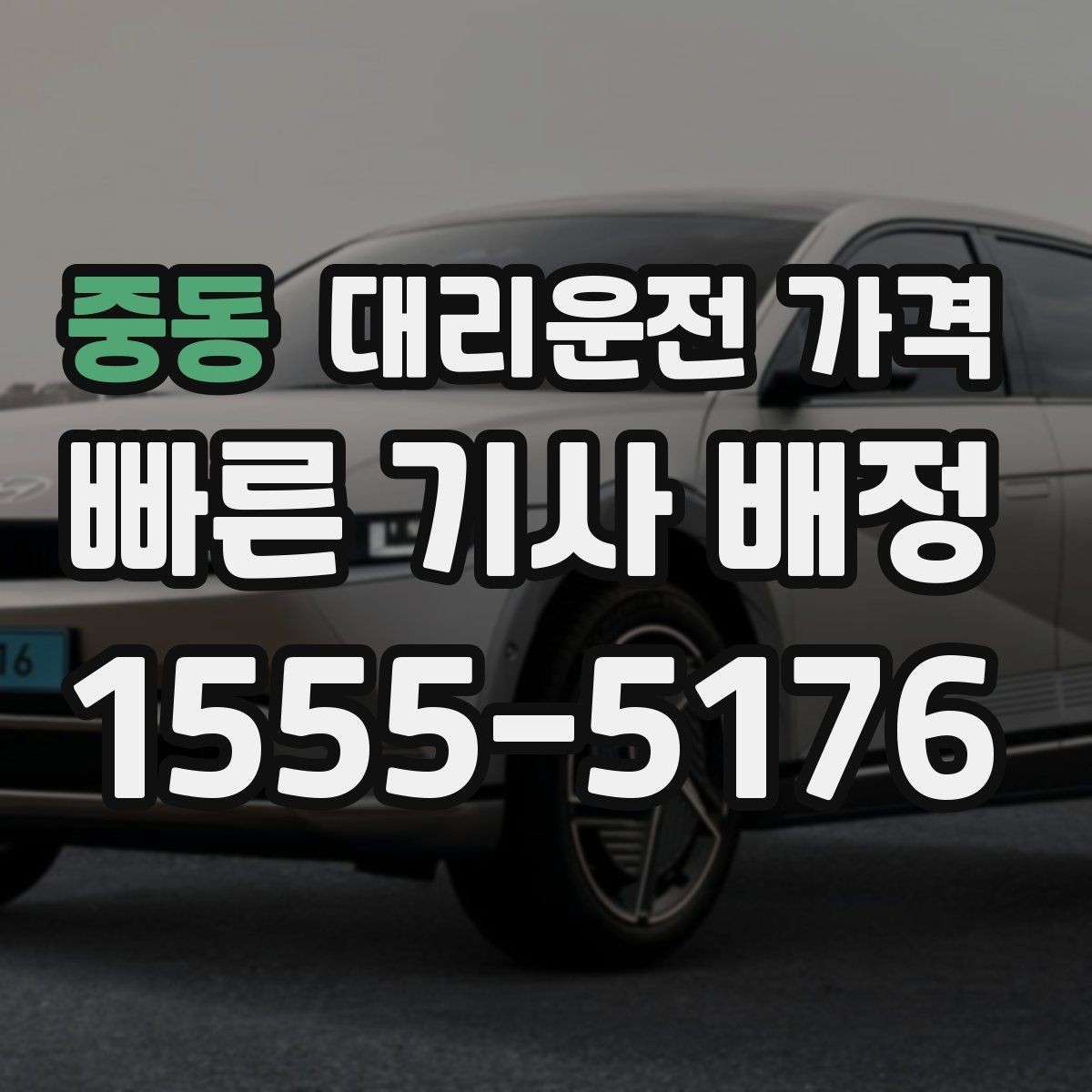 중동 대리운전 가격 앱 없이 전화로 이용할 때 흐름