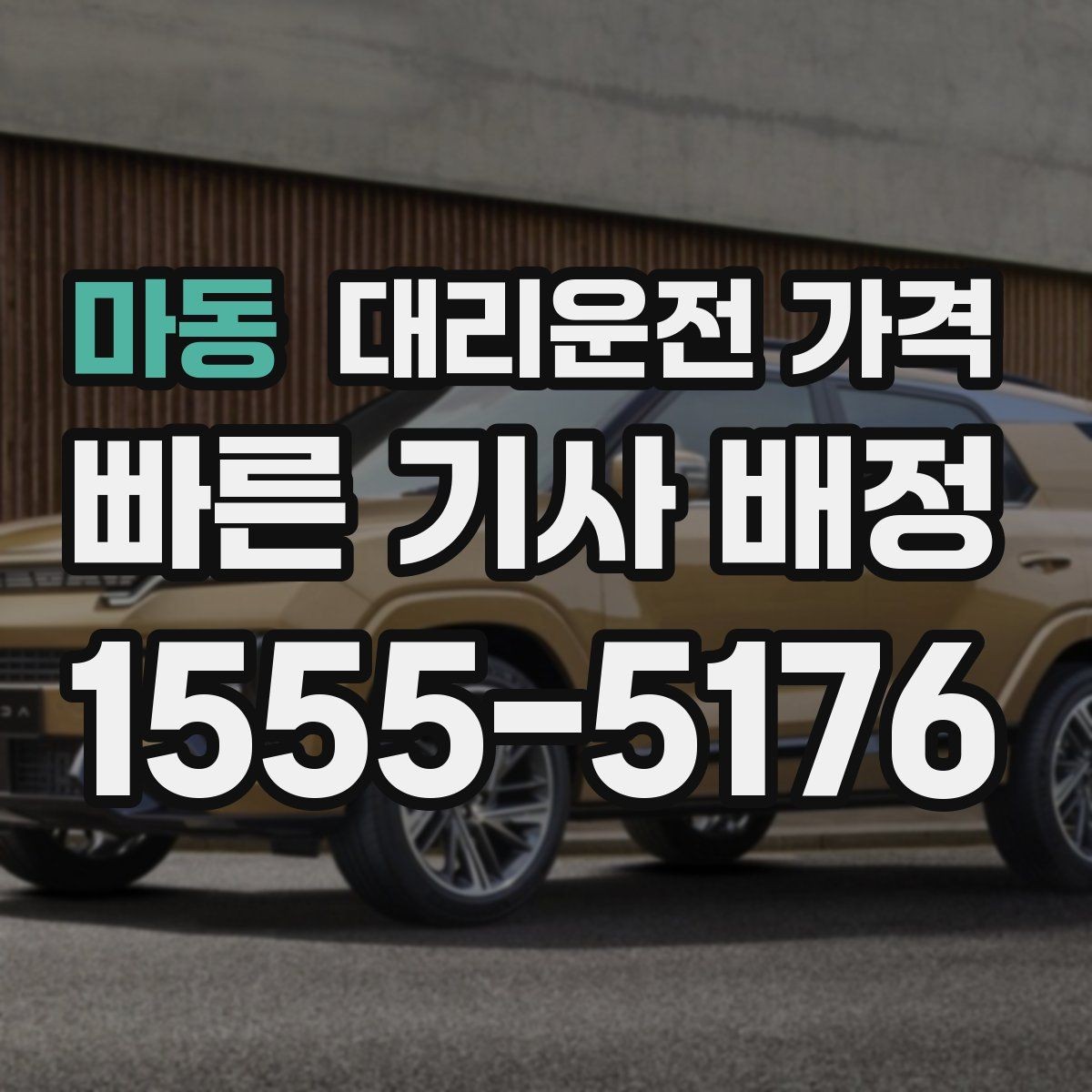 마동 대리운전 가격 정시 출발이 필요한 날 체크 포인트