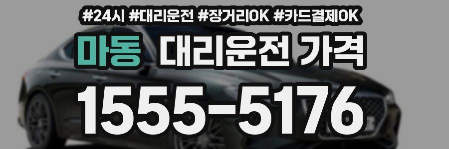 마동 대리운전 가격