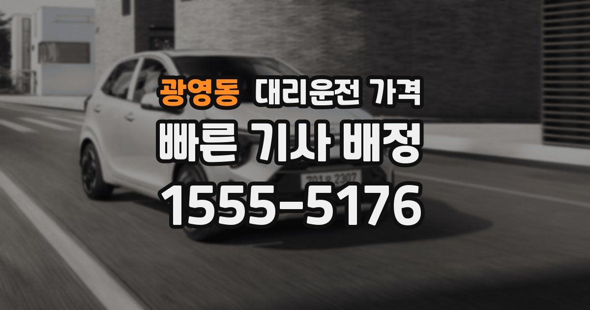 광영동 대리운전 가격