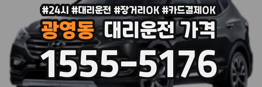 광영동 대리운전 가격