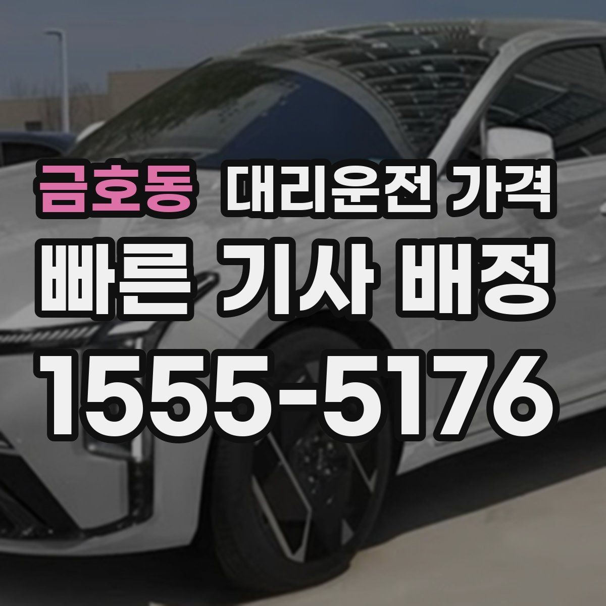 금호동 대리운전 가격 이용 전 자주 나오는 오해 정리