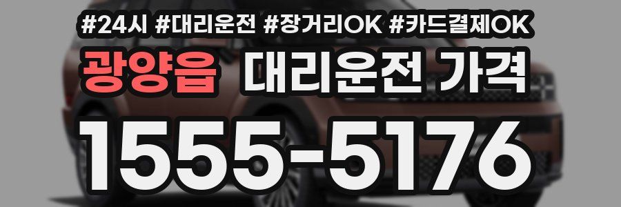 광양읍 대리운전 가격