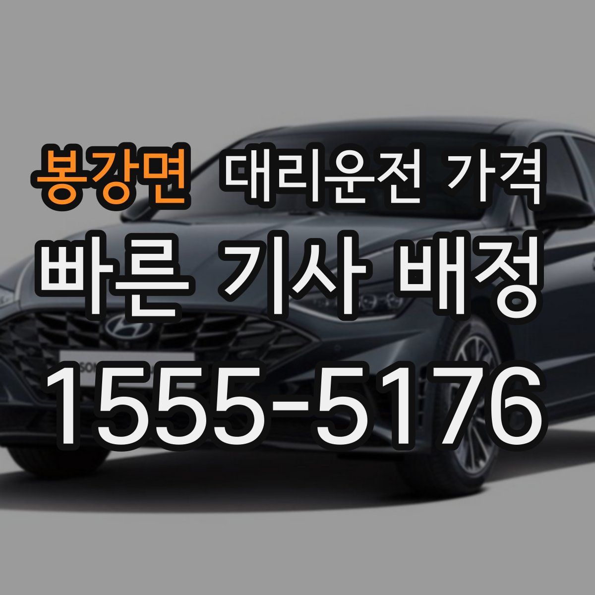 봉강면 대리운전