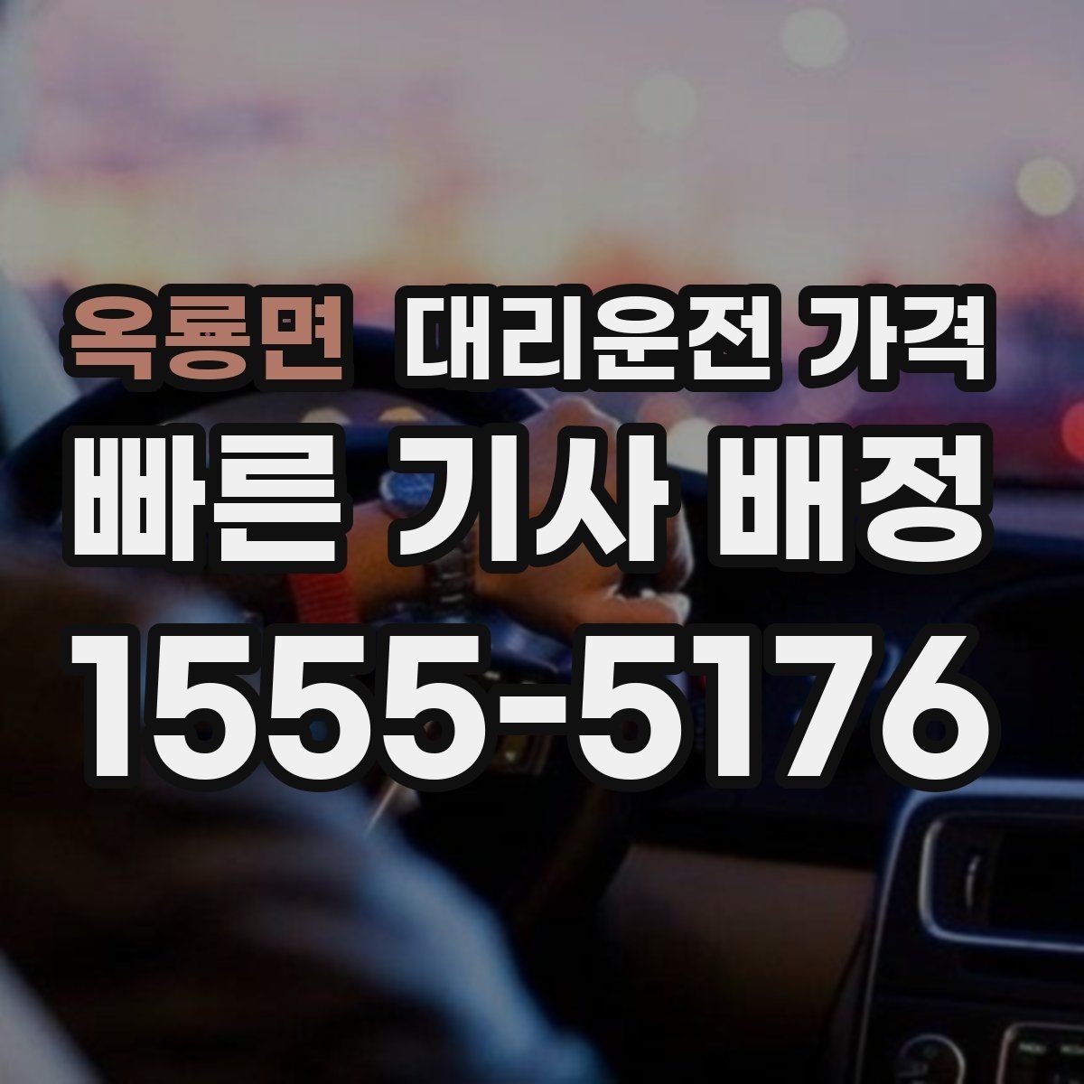 옥룡면 대리운전 가격 정리하면 야간 근무 후 귀가가 편해요