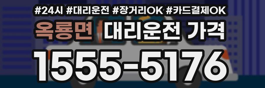 옥룡면 대리운전 가격