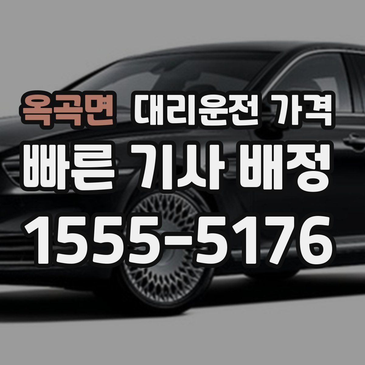 옥곡면 대리운전 가격 안내를 받을 때 마지막으로 확인할 한 가지