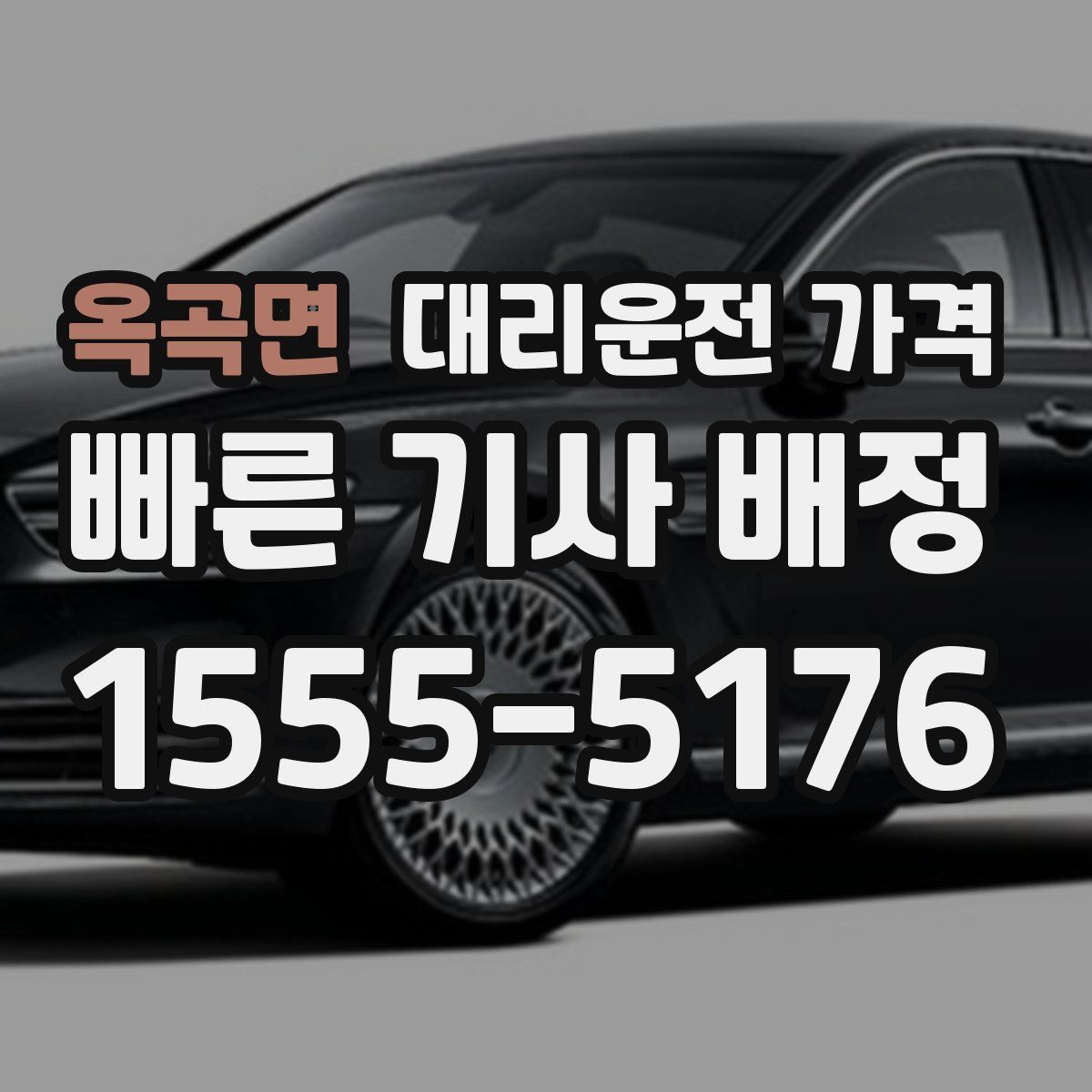 옥곡면 대리운전