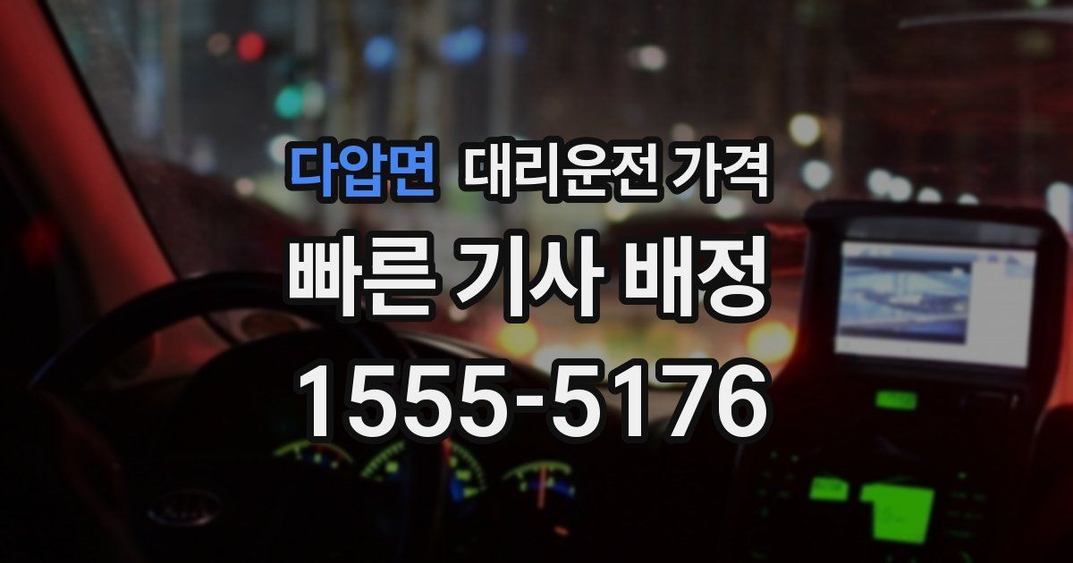 다압면 대리운전 가격