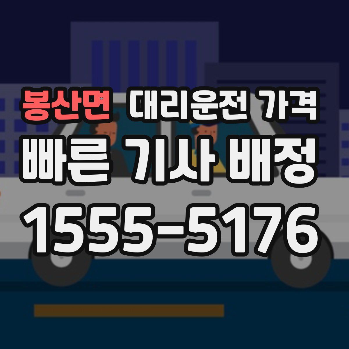 봉산면 대리운전