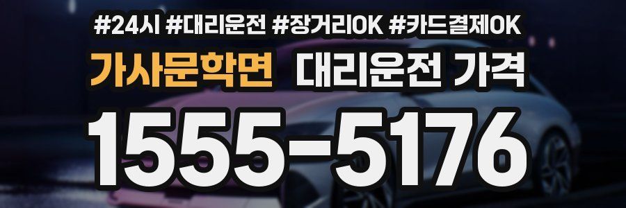가사문학면 대리운전 가격