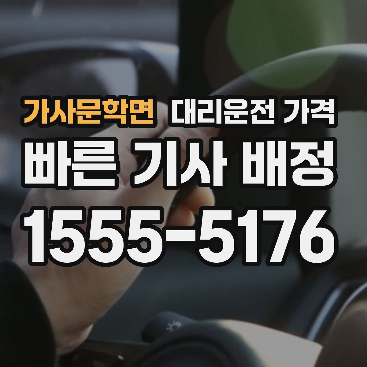 가사문학면 대리운전