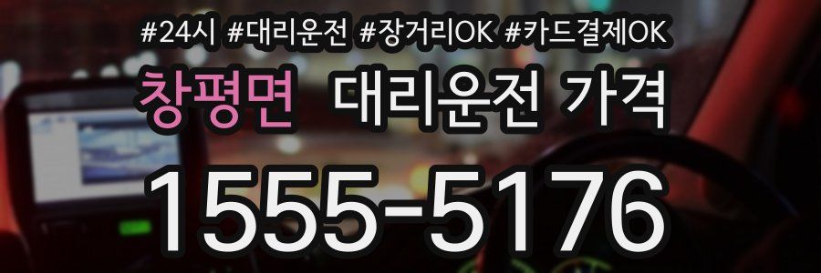 창평면 대리운전 가격