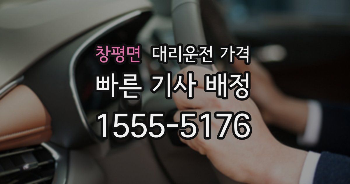 창평면 대리운전 가격