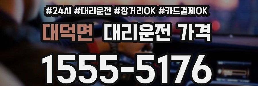 대덕면 대리운전 가격