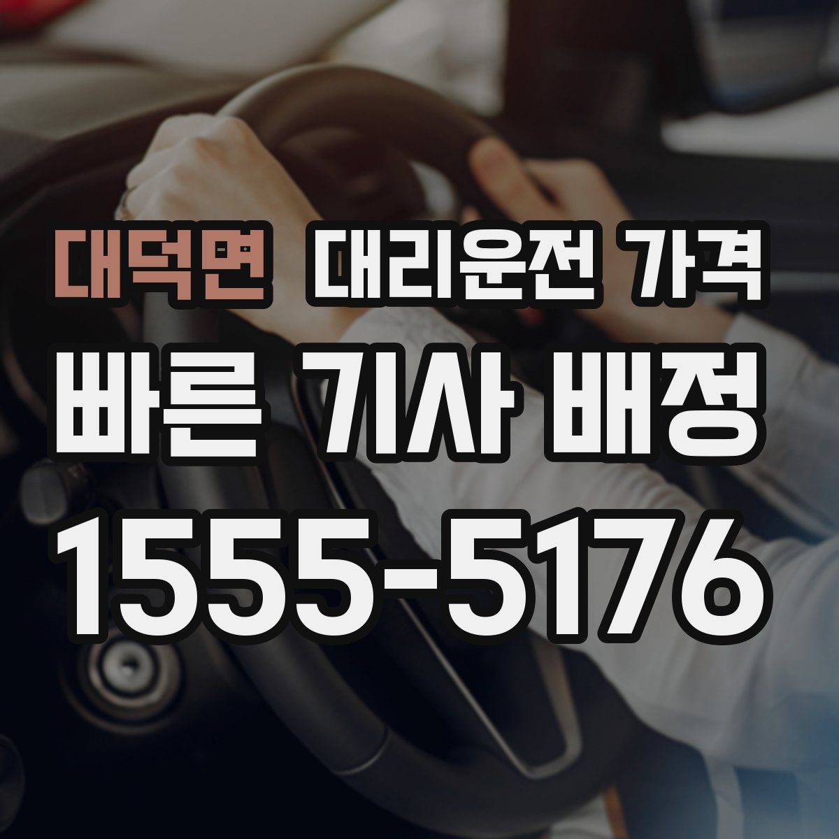 대덕면 대리운전