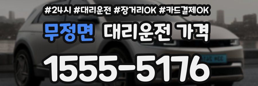 무정면 대리운전 가격