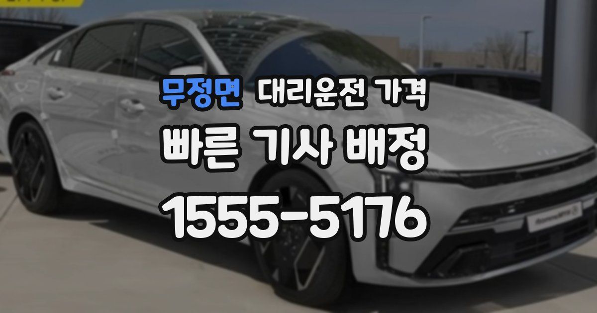 무정면 대리운전 가격