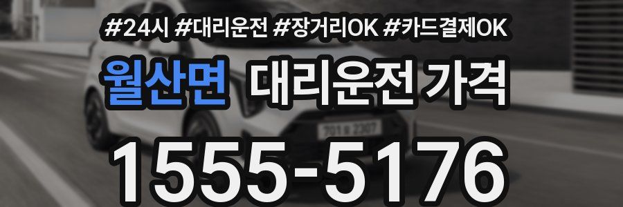 월산면 대리운전 가격