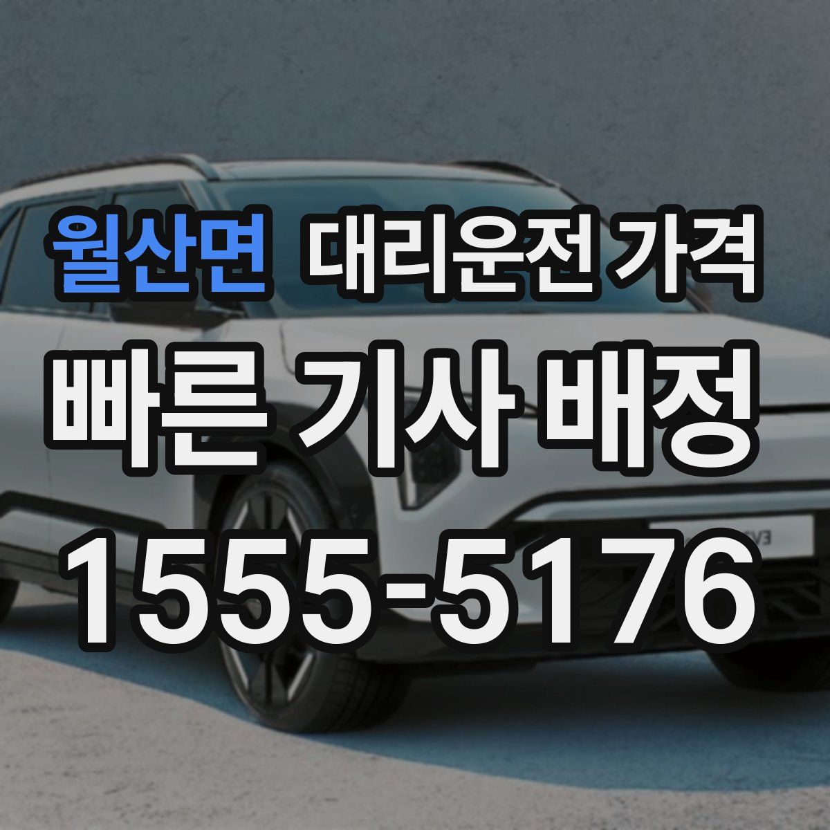 월산면 대리운전