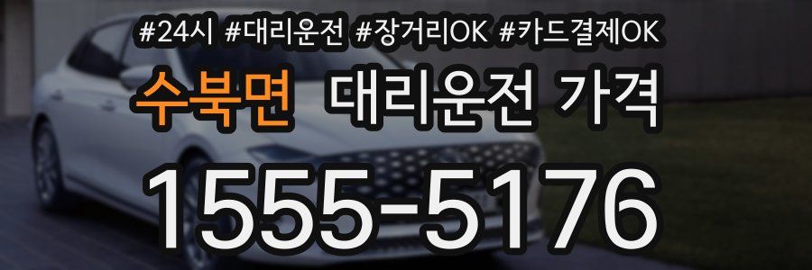 수북면 대리운전 가격