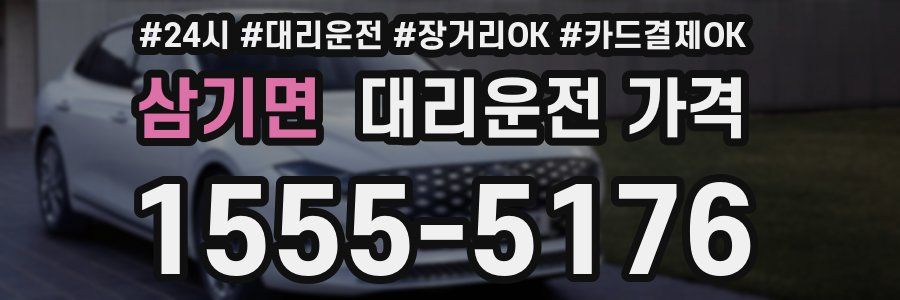 삼기면 대리운전 가격