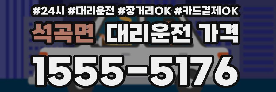 석곡면 대리운전 가격