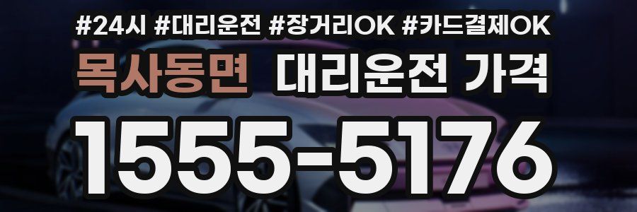 목사동면 대리운전 가격
