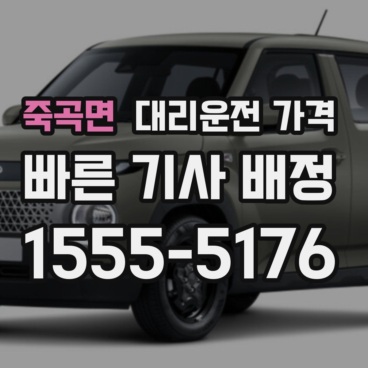 죽곡면 대리운전 가격 우천이나 눈 오는 날 변동이 생길까