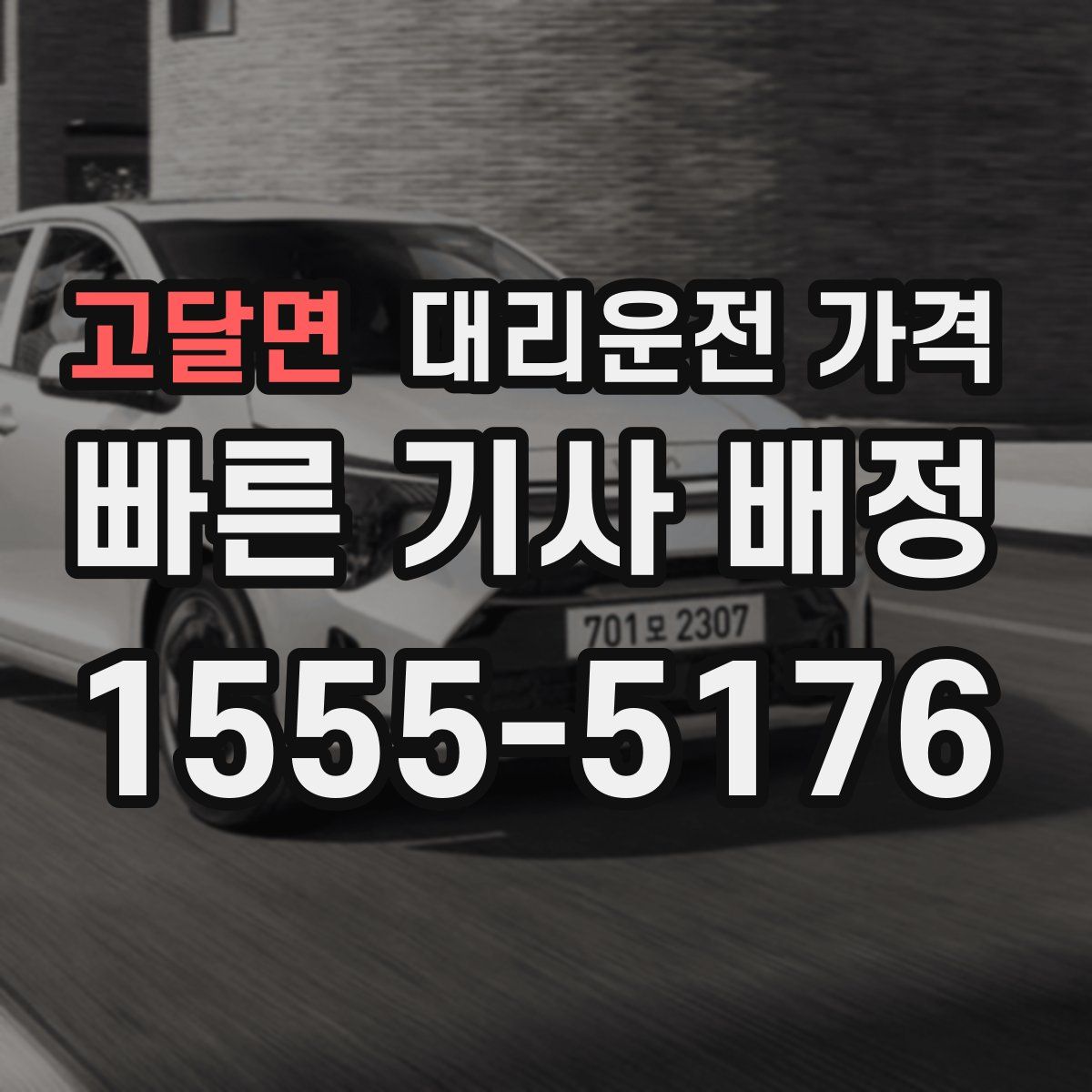 고달면 대리운전