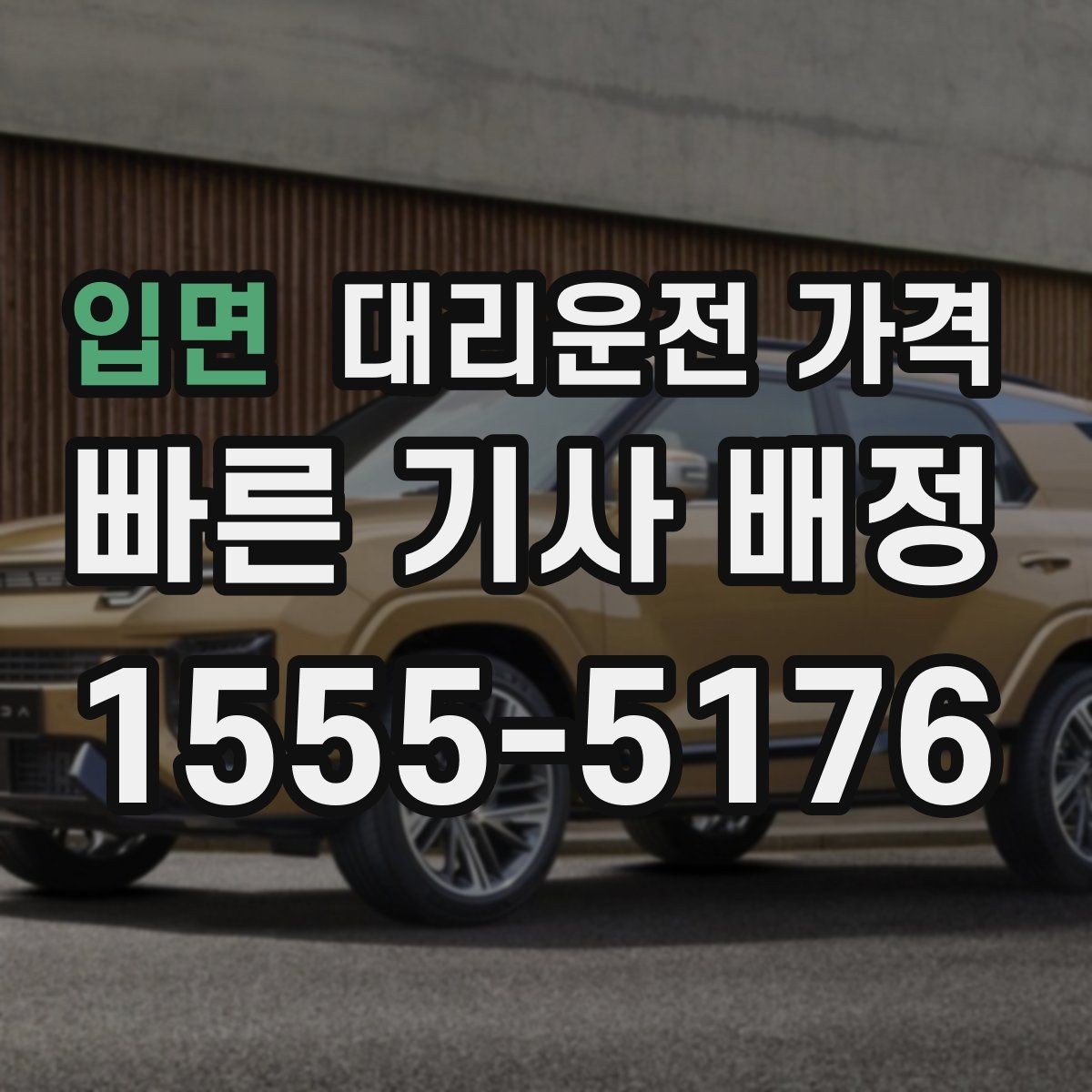 입면 대리운전 가격 장거리에서도 편하게 이동하는 준비