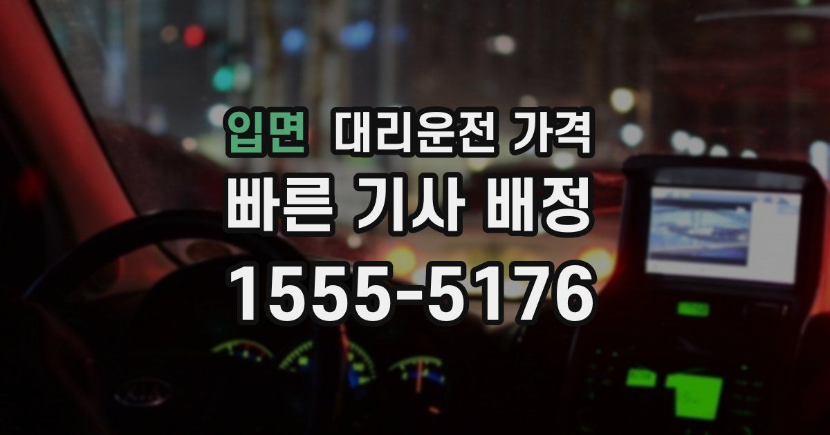입면 대리운전 가격