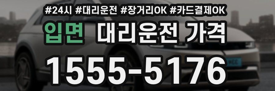 입면 대리운전 가격