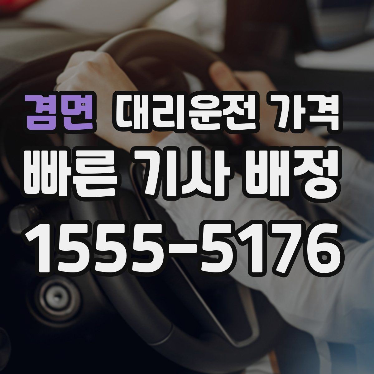 겸면 대리운전 가격 정확히 듣는 가장 쉬운 표현