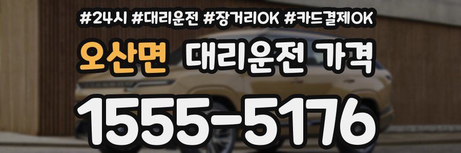 오산면 대리운전 가격